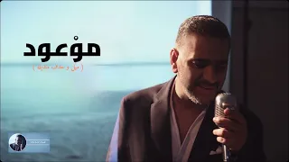 موعود أمانة يا دنيا أمانة فضل شاكر 