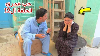 مسلسل حب عمري الحلقة الثاني عشر 12 