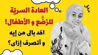 العادة السري ة عند الأطفال و إستمناء الرضيع Infantile Masturbation Gratification Disorder  العادة السري ة عند الأطفال و إستمناء الرضيع Infantile Masturbation Gratification Disorder
