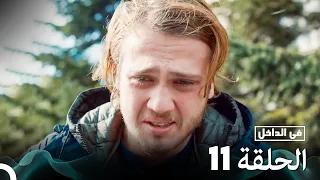 Arabic Dubbed Long Version في الداخل الحلقة 11 