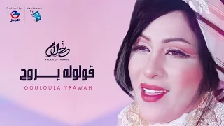                    أحلام اليمني    قولوله ي            روح دندنها