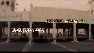 عقب ماكنا نسافر بالبطاقه 