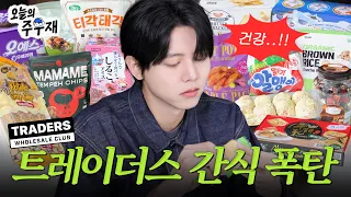 🍨트레이더스 달달 간식 호로록 털어보았습니다 (feat.건강 상식) | 디저트, 간식 리뷰, 단 거 먹방