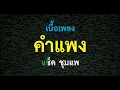 คำแพง แซ็ค ชุมแพ เนื้อเพลง