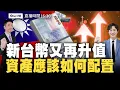Download Lagu 【下午16:30解盤直播】新台幣又再升值 資產應該如何配置 |  白易弘老師 \u0026 丁彥鈞老師  |  114 / 06/27