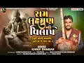 Lagu રામ લક્ષ્મણ નો વિલાપ | Ram Laxman No Vilap || Kanji Dangar || #bhajan #rammandir #laxman #ram