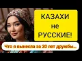 Download Lagu КАЗАХИ — не РУССКИЕ! Что я вынесла за 20 лет дружбы...