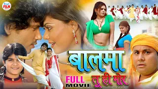 Pravesh Lal Yadav - बालमा तू ही मोर | Superhit Romantic & Family Drama | Bhojpuri Movie HD 2026