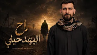 راح حيلي | محمد الحلفي | مجلس مضيف الامام الحسين بغداد البلديات | محرم الحرام 1448هـ 2026 م