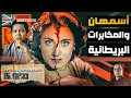 Download Lagu هل تورطت أم كلثوم في مقتل أسمهان ؟؟ من ملفات المخابرات العامة المصرية