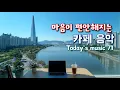Download Lagu 들으면 마음이 편안해지는 음악 ☀️ 조용히 틀어두기 좋은 Playlist #71 ☕ 카페에서 듣기 좋은 음악 🍃 Relaxing Music