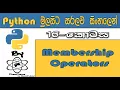 Python Sinhala By ChamiViews Part 16 - Membership Operators