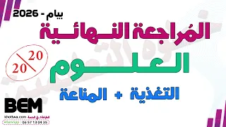 المراجعة النهائية علوم بيام 2026 مراجعة شاملة كل الدروس العلوم bem 2026 المناعة التغذية الحساسية