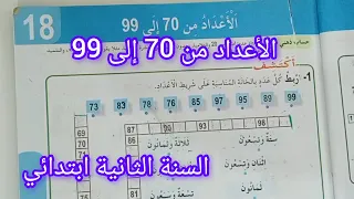 الأعداد من 70 إلى 99 صفحة 39 كتاب الرياضيات سنة ثانية ابتدائي 