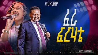 ፈራ ፍርሃቴ ነብይ ሔኖክ ግርማ እና ራሄል አረጋ PROPHET HENOK GIRMA JPS TV WORLD WIDE 2025 