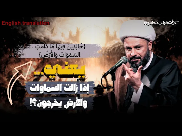 ⁣حسب هذه الاية فإن الاشقياء يخرجون من النار‼️| الشيخ زمان الحسناوي