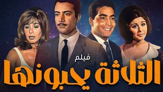 حصريا فيلم الثلاثه يحبونها سعاد حسني حسن يوسف ناهد شريف افلام 