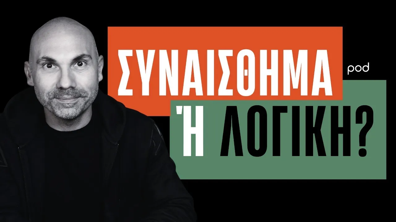Neuro + Marketing = Επηρεάζεσαι χωρίς να το ξέρεις; | Πώς επιχειρείς - Επ.25