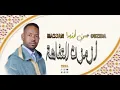جديد 2024 للشاعر حسن أوزيدا بعنوان أزمز ن التفاهة (أزمز ن ابركنيس) لا تنسوا الإشتراك في القناة