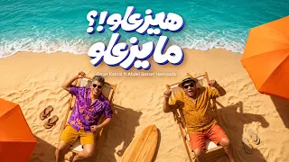 هيزعلوا   مايزعلوا   عمر كمال وعبد الباسط حموده                                     دندنها