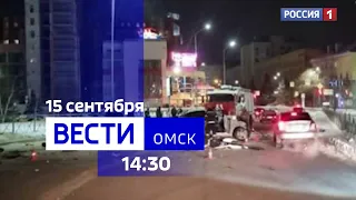 «Вести Омск», дневной эфир от 15 сентября 2023 года