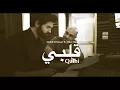 Qalbi. Malek El Yaman ft. Mike Massy
