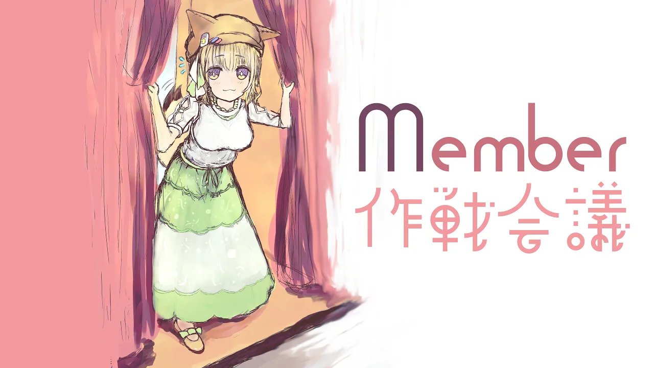 Member　作戦会議　さむい今日