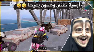 سكواد مسويلنة كمين ع جسر اني وهسون لعبو بينه طوبة ببجي موبايل 
