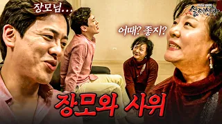 아내보다 장모랑 더 친한 사위? 그들이 아내 몰래 은밀한 만남을 가지는 이유 | [다시보는 실제상황 레전드]