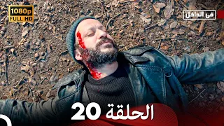 في الداخل الحلقة 20 Arabic Dubbed Long Version 