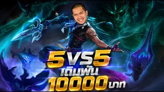 MLBB 5VS5ค่าข้าว 100,000!!!!!!