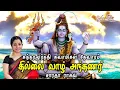 Lagu தில்லை வாழ் அந்தணர் || Thillai Vaazh Andhanar - Saradha Raaghav