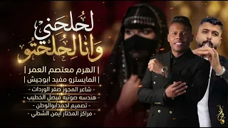 لحلحني وانا لحلحتو  الهرم معتصم العمر   مجوز صقرالوردات   دبكات ترند      دندنها