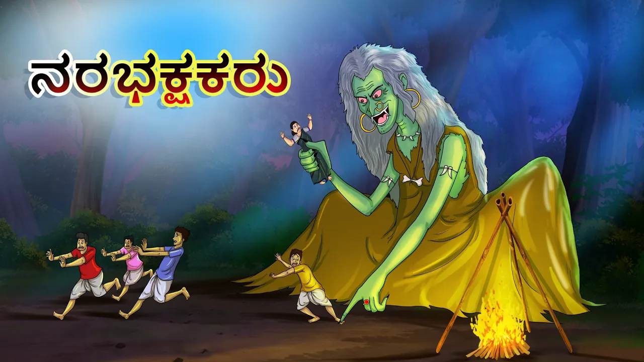 ನರಭಕ್ಷಕರು  - Kannada Horror Stories | Kannada Stories | Stories in Kannada