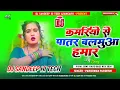 Download Lagu #Dj_Remix Kamariyo Se Patar Balamua Hamar  Praduman Pardeshi New #Bhojpuri Song Hard Bass Mix #Viral