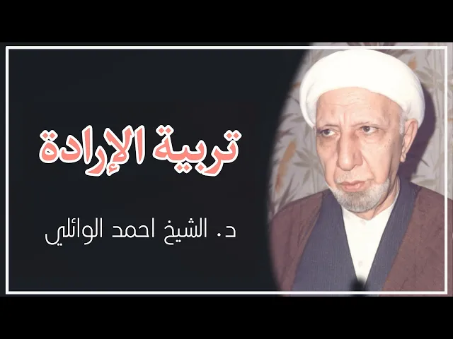 ⁣تربية الإرادة ||د. الشيخ احمد الوائلي     (رحمهُ الله)