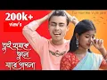 Download Lagu Tui Hamke Vule jare pagla jonomer moton || Kundan Kumar \u0026 Kanika Karmakar Purulia Viral Sad Song