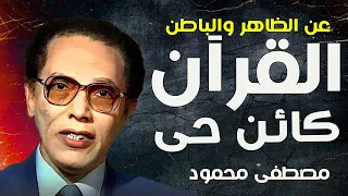 القرآن كائن حي للدكتور مصطفى محمود الجزء السادس كتاب مسموع 