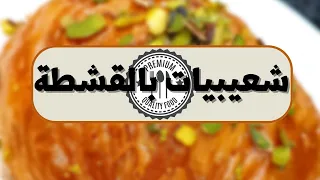 أروع شعيبيات بالقشطة حموية بأقل من    دقائق في المنزل دندنها