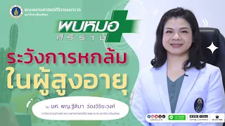 เหตุใดการหกล้มในผู้สูงอายุจึงต้องระวังเป็นพิเศษ