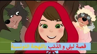 قصة ليلى و الذئب باللهجة التونسية حمرا حمراء 