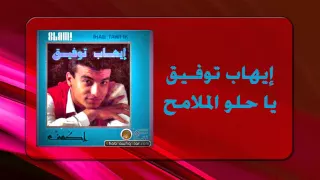 Ihab Tawfek Ya Helw El Malameh إيهاب توفيق يا حلو الملامح  Ihab Tawfek Ya Helw El Malameh إيهاب توفيق يا حلو الملامح