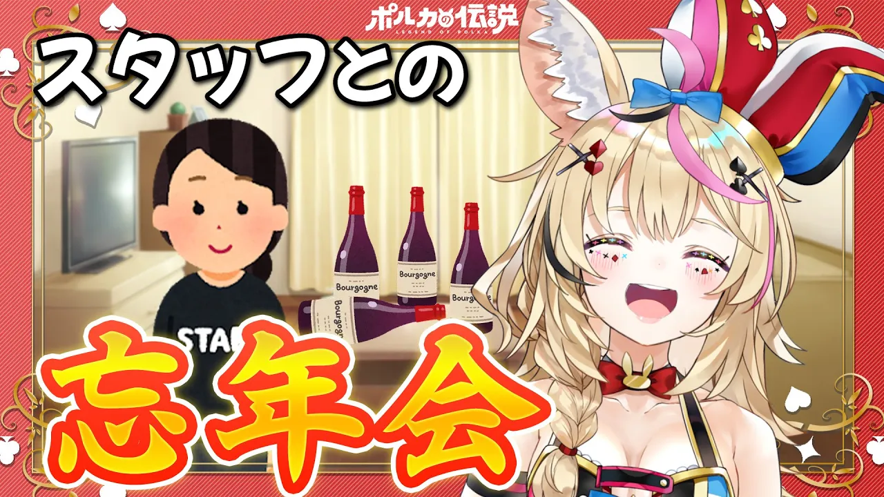 【ポルカの伝説】年末だ！忘年会だ！リモートだ！？