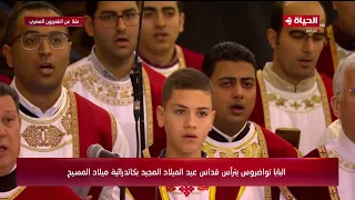 البابا تواضروس الثاني يترأس قداس عيد الميلاد المجيد بكاتدرائية ميلاد المسيح 