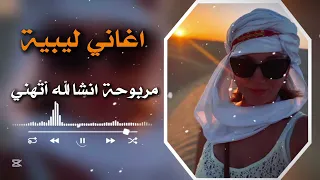 اغاني ليبية مربوحة انشاء الله اتهني عموري الرملي 