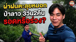 เดินป่าลาวใต้ตามล่าหาที่ราบสูงโบโลเวน 3วัน2คืน กินชาบูกลางสายฝน ชิมเนื้อกวางจิ้มแจ่ว