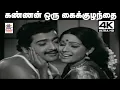 Download Lagu kannan oru kai kuzhanthai இசைஞானி இசையில் K.J.யேசுதாஸ் P.சுசீலா பாடிய பாடல் கண்ணன் ஒரு கைக்குழந்தை