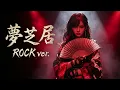 夢芝居（梅沢富美男）｜昭和の名曲をロックアレンジで再解釈