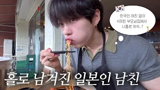 한국인 여친 없이 K-여친 부모님 집에서 하숙하는 일본남친 일상 모음.zip🏠 | 90일간의 대장정✈️, 여친 동생과 제주 브로맨스 여행🏝️, 유헤이와 도쿄여행, 먹방모음
