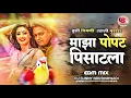 Download Lagu Tujhi Chimani Udali Maza Popat Pisatala_| Edm Mix |_Shinma Movie DJ Song Remix_Dj Sunny Nrusinhwadi